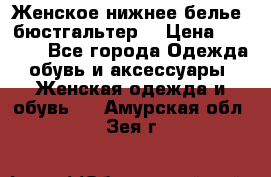 Женское нижнее белье (бюстгальтер) › Цена ­ 1 300 - Все города Одежда, обувь и аксессуары » Женская одежда и обувь   . Амурская обл.,Зея г.